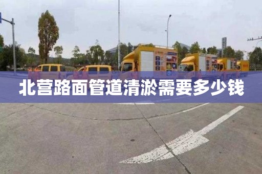 北营路面管道清淤需要多少钱