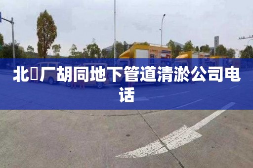 北覌厂胡同地下管道清淤公司电话