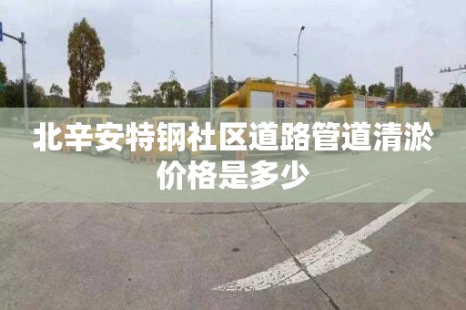 北辛安特钢社区道路管道清淤价格是多少