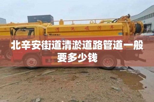 北辛安街道清淤道路管道一般要多少钱