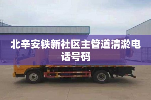 北辛安铁新社区主管道清淤电话号码