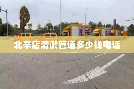 北辛店清淤管道多少钱电话