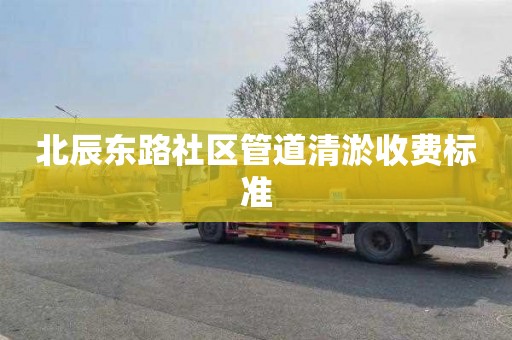 北辰东路社区管道清淤收费标准