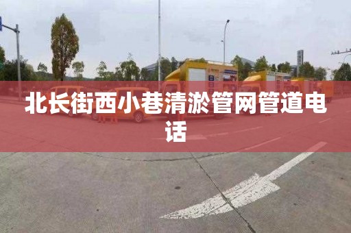 北长街西小巷清淤管网管道电话