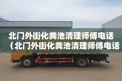 北门外街化粪池清理师傅电话（北门外街化粪池清理师傅电话号码）