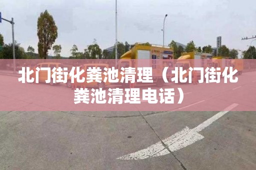 北门街化粪池清理（北门街化粪池清理电话）