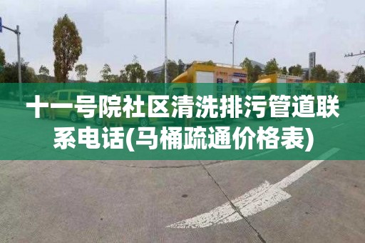 十一号院社区清洗排污管道联系电话(马桶疏通价格表)