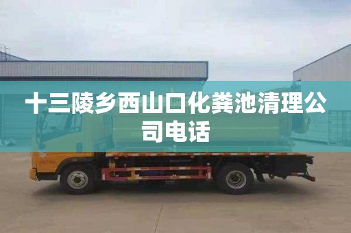 十三陵乡西山口化粪池清理公司电话