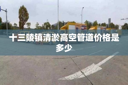 十三陵镇清淤高空管道价格是多少