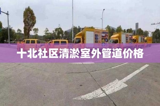 十北社区清淤室外管道价格