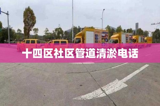 十四区社区管道清淤电话