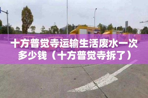 十方普觉寺运输生活废水一次多少钱（十方普觉寺拆了）