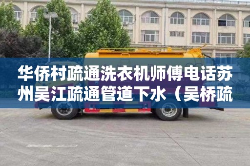 华侨村疏通洗衣机师傅电话苏州吴江疏通管道下水（吴桥疏通下水道）