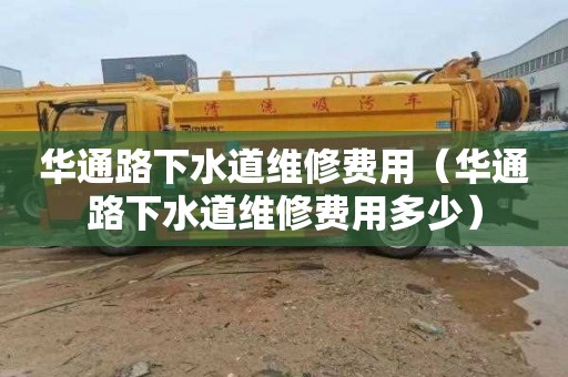 华通路下水道维修费用（华通路下水道维修费用多少）