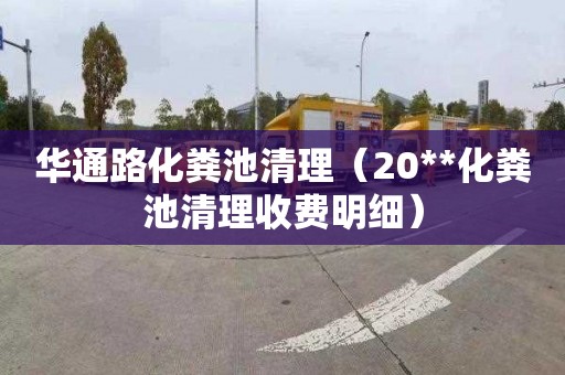 华通路化粪池清理（20**化粪池清理收费明细）