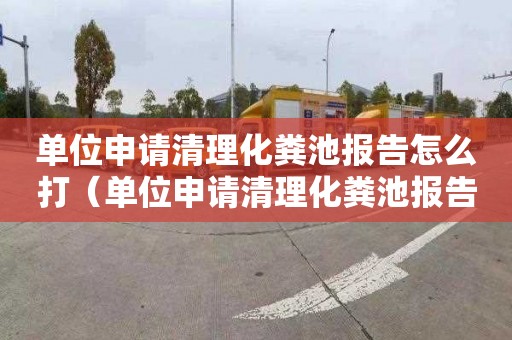 单位申请清理化粪池报告怎么打（单位申请清理化粪池报告怎么打印）