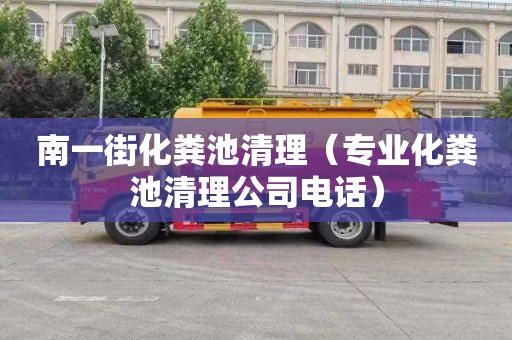 南一街化粪池清理（专业化粪池清理公司电话）