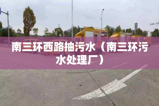 南三环西路抽污水（南三环污水处理厂）