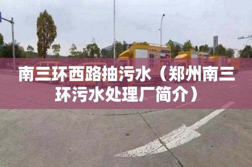 南三环西路抽污水（郑州南三环污水处理厂简介）