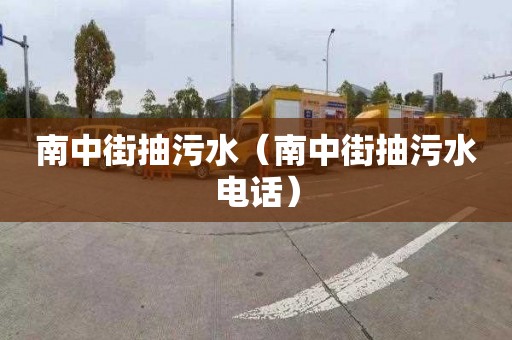 南中街抽污水（南中街抽污水电话）