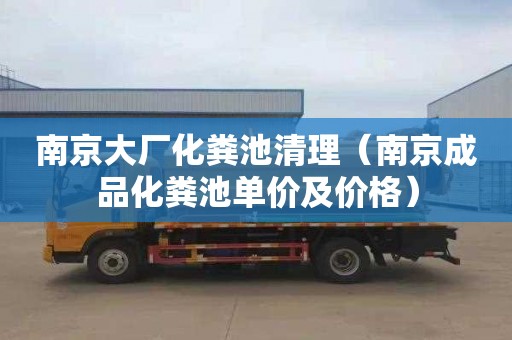 南京大厂化粪池清理（南京成品化粪池单价及价格）