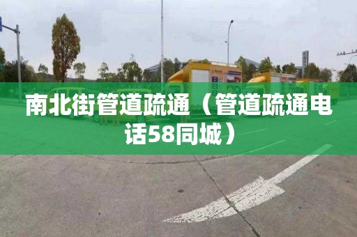 南北街管道疏通（管道疏通电话58同城）