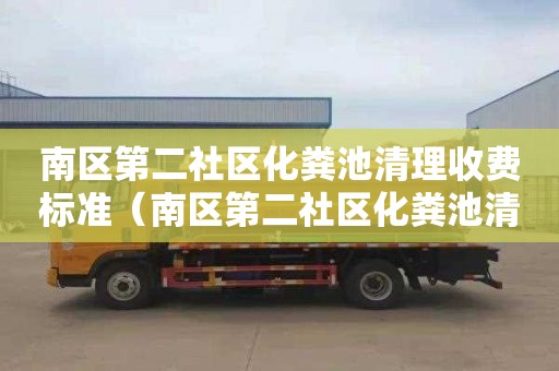 南区第二社区化粪池清理收费标准（南区第二社区化粪池清理收费标准最新）