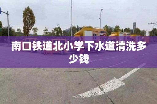 南口铁道北小学下水道清洗多少钱