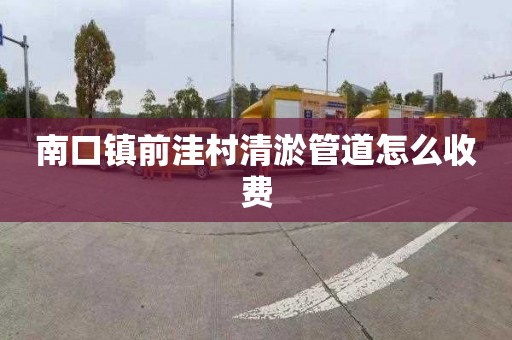 南口镇前洼村清淤管道怎么收费