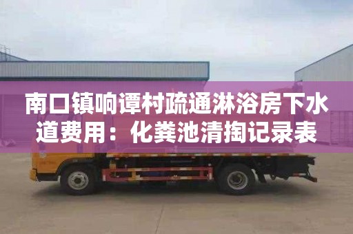 南口镇响谭村疏通淋浴房下水道费用：化粪池清掏记录表