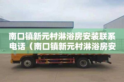 南口镇新元村淋浴房安装联系电话（南口镇新元村淋浴房安装联系电话号码）