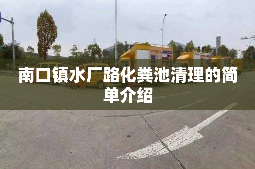 南口镇水厂路化粪池清理的简单介绍