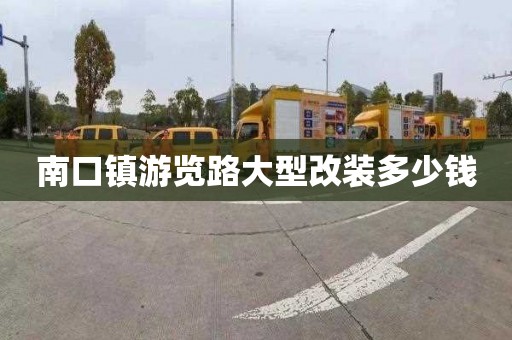 南口镇游览路大型改装多少钱