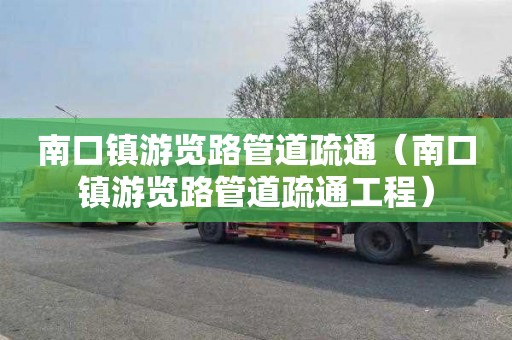 南口镇游览路管道疏通（南口镇游览路管道疏通工程）