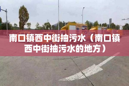 南口镇西中街抽污水（南口镇西中街抽污水的地方）