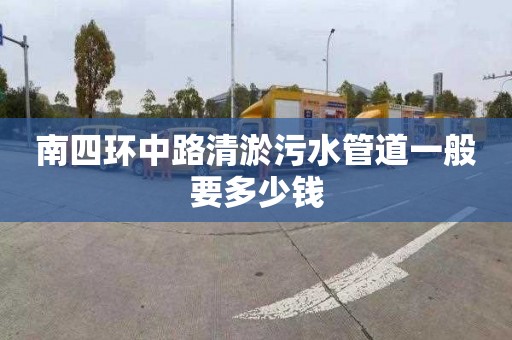 南四环中路清淤污水管道一般要多少钱