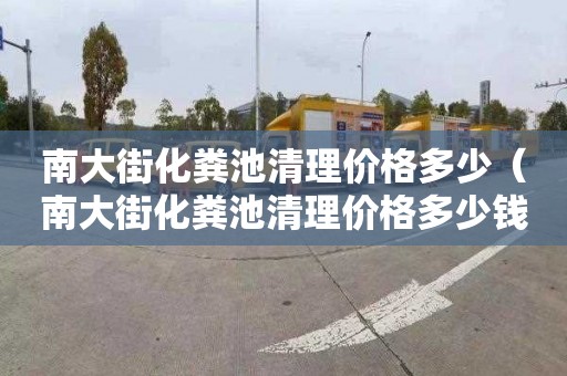 南大街化粪池清理价格多少（南大街化粪池清理价格多少钱）