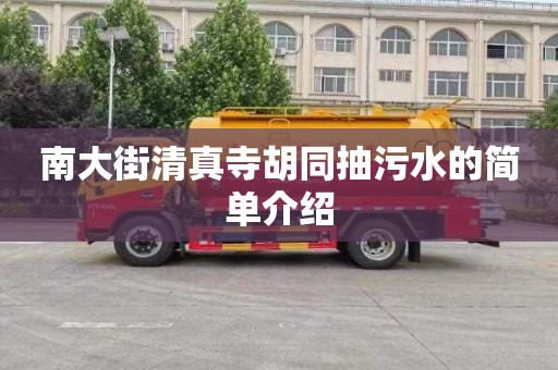 南大街清真寺胡同抽污水的简单介绍