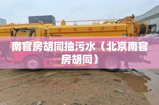 南官房胡同抽污水（北京南官房胡同）