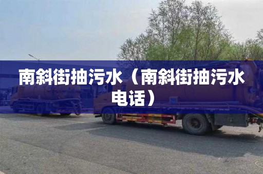 南斜街抽污水（南斜街抽污水电话）