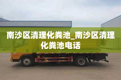 南沙区清理化粪池_南沙区清理化粪池电话