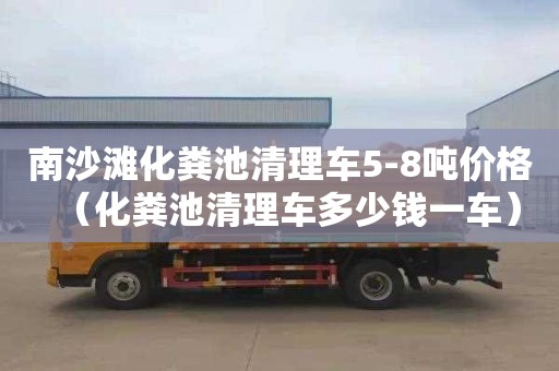 南沙滩化粪池清理车5-8吨价格（化粪池清理车多少钱一车）