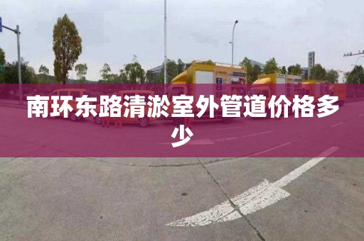 南环东路清淤室外管道价格多少