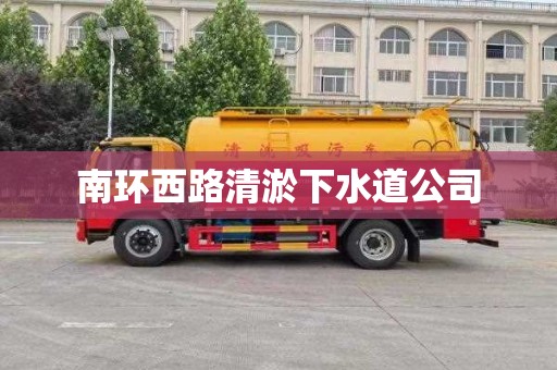 南环西路清淤下水道公司