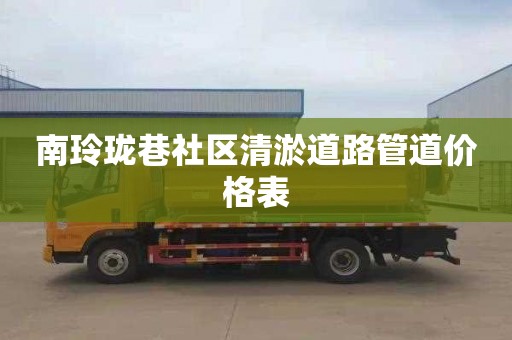 南玲珑巷社区清淤道路管道价格表