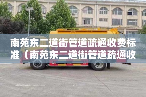 南苑东二道街管道疏通收费标准（南苑东二道街管道疏通收费标准文件）