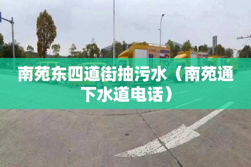 南苑东四道街抽污水（南苑通下水道电话）