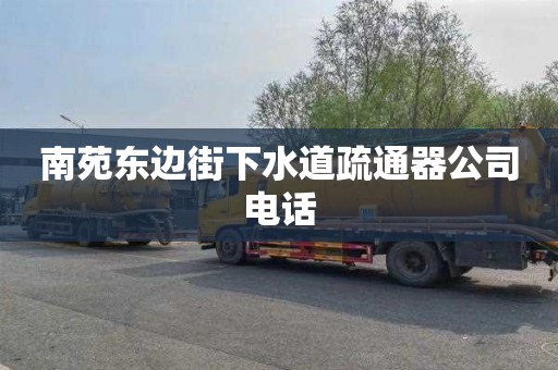 南苑东边街下水道疏通器公司电话