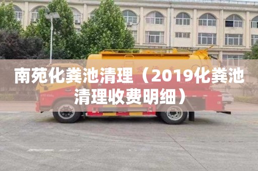 南苑化粪池清理（2019化粪池清理收费明细）