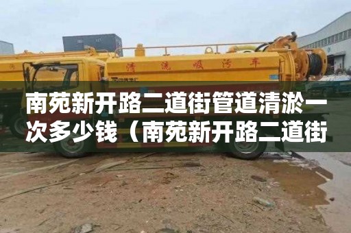 南苑新开路二道街管道清淤一次多少钱（南苑新开路二道街管道清淤一次多少钱）